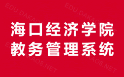 海口經濟學院教務系統入口jw.hkc.edu.cn