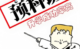 2025高考滑檔生專屬通道：公辦全日制大專預科班，助你無縫銜接大學！