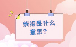統招是什么意思