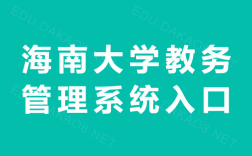 海南大學教務系統入口jxgl.hainanu.edu.cn