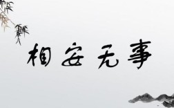 相安無事造句