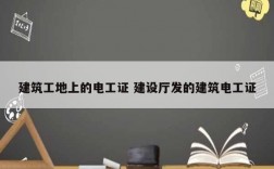 建筑工地上的電工證 建設廳發的建筑電工證