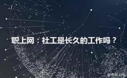 社工是長(zhǎng)久的工作嗎