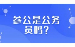 參公單位是什么意思