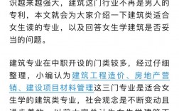 女生學建筑選擇什么專業好？就業前景如何？