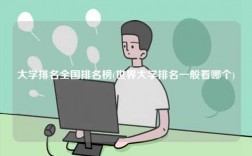 大學(xué)排名全國(guó)排名榜(世界大學(xué)排名一般看哪個(gè))