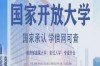 2025年國家開放大學畢業證有用嗎---專業解析+報名入口