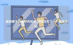 函授屬于什么學歷形式(我花錢買了一個函授本科)