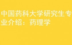 藥理考研比較好考的學(xué)校(臨床藥學(xué)考研院校排名)