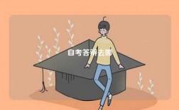 自考答辯去哪