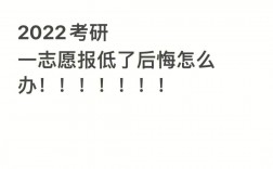 考研分高但是報的低了(考研人數和錄取人數)