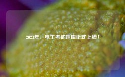 2023年，電工考試題庫正式上線！