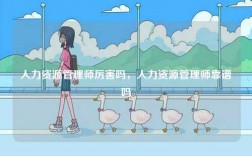 人力資源管理師厲害嗎，人力資源管理師靠譜嗎
