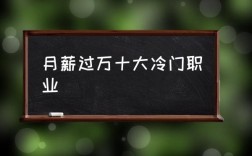 非常冷門又高薪的工作(十大不起眼的賺錢行業(yè))