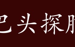 巴頭探腦是什么意思_近義詞_來源