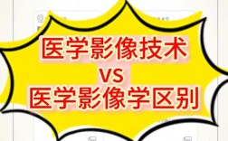 醫(yī)學影像技術(shù)和醫(yī)學影像學的區(qū)別
