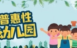 幼兒園普惠是什么意思