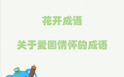 愛國如家是什么意思_近義詞_來源