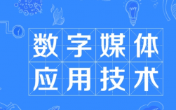 ?？魄f別學數字媒體應用技術