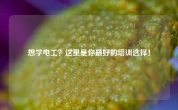 想學電工？這里是你最好的培訓選擇！