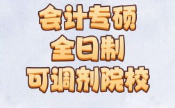 會(huì)計(jì)專碩調(diào)劑全日制學(xué)校(會(huì)計(jì)專碩容易上岸的學(xué)校推薦)