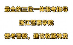 浙江警察學(xué)院難考嗎(報考警校近視手術(shù)什么時候做)