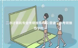 二本計算機專業考研推薦院校(普通二本考研推薦學校)