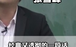 張雪峰說過什么(張雪峰經(jīng)典語錄)