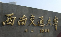 西南交通大學(xué)是985嗎