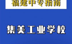集美工業學校有哪些專業