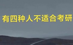 有四種人不適合考研