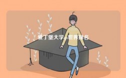 愛(ài)丁堡大學(xué)qs世界排名