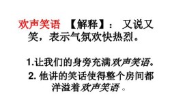 歡聲笑語的意思