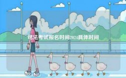 司法考試報名時間2024具體時間