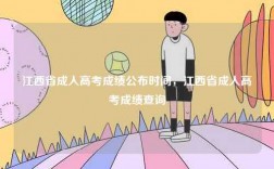 江西省成人高考成績公布時間，江西省成人高考成績查詢