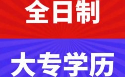 全日制大專能升本科嗎(?？飘厴I(yè)后如何升本科讀全日制)