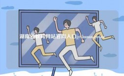 湖南省教育網站官網入口jyt.hunan.gov.cn