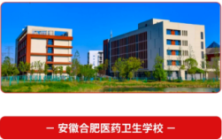 2025年安徽3+2學校怎么挑？合肥醫藥衛生學校三大優勢：師資強/升學穩/就業好