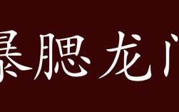 暴腮龍門是什么意思_近義詞_來源