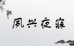 晨興夜寐是什么意思_近義詞_來源