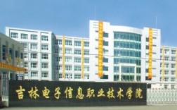 吉林電子信息職業(yè)技術(shù)學院怎么樣(2024年吉林省春招學校)