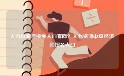 人力資源師報考入口官網？人力資源中級經濟師報名入口