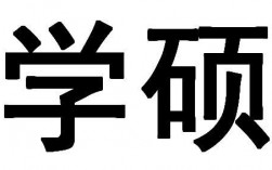 學碩是什么意思(學碩和專碩有什么區別)