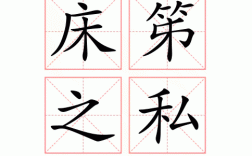 床笫之私是什么意思_近義詞_來源