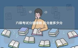 六級(jí)考試分值細(xì)則 總分是多少分
