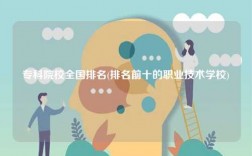 專科院校全國(guó)排名(排名前十的職業(yè)技術(shù)學(xué)校)