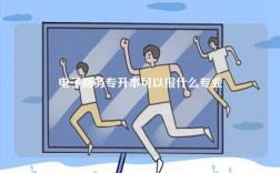 電子商務專升本可以報什么專業