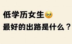 未來低學(xué)歷人的出路
