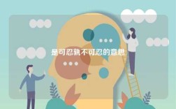 是可忍孰不可忍的意思