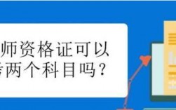 自考本科可以考小學教師資格證嗎